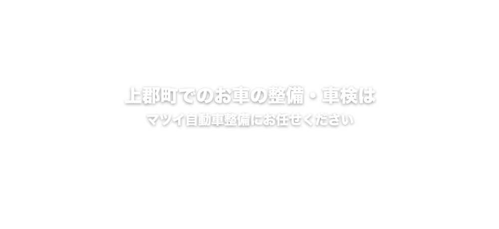 上郡町でのお車の整備・車検はマツイ自動車整備にお任せください