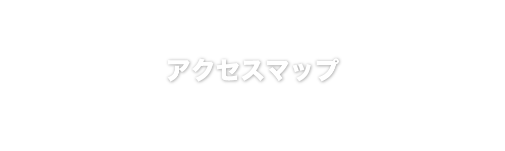 アクセスマップ
