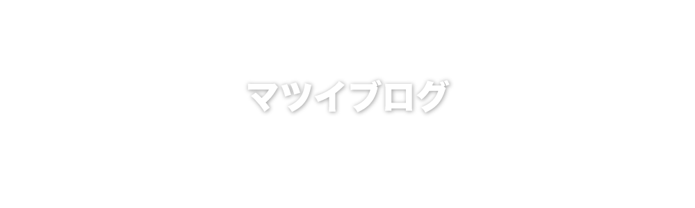 マツイブログ