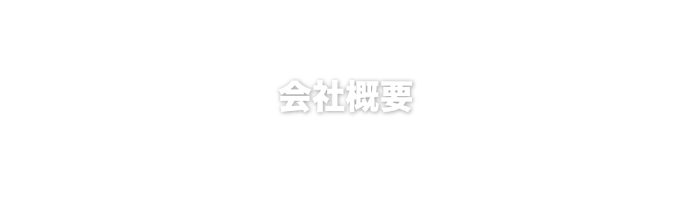 会社概要