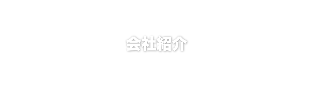 会社紹介