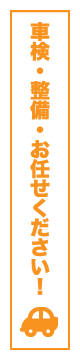 車検・整備・お任せください!