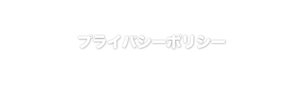 プライバシーポリシー