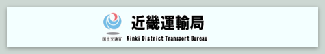 近畿運輸局