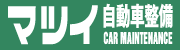 マツイ 自動車整備 CAR MAINTENANCE