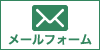メールフォーム