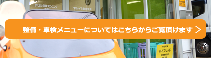 整備・車検メニューについてはこちらからご覧頂けます