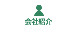会社紹介