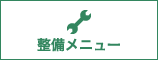 整備メニュー