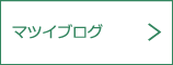 マツイブログ