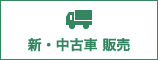 新・中古車 販売