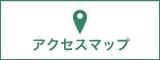 アクセスマップ