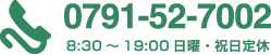 0791-52-7002 8:30 ~ 19:00 日曜・祝日定休